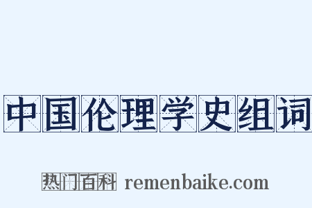 中国伦理学史组词是什么意思的图片